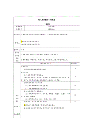 普通话与幼儿教师口语课程教案项目七 幼儿教师教学口语训练：幼儿教师教学口语概述.docx