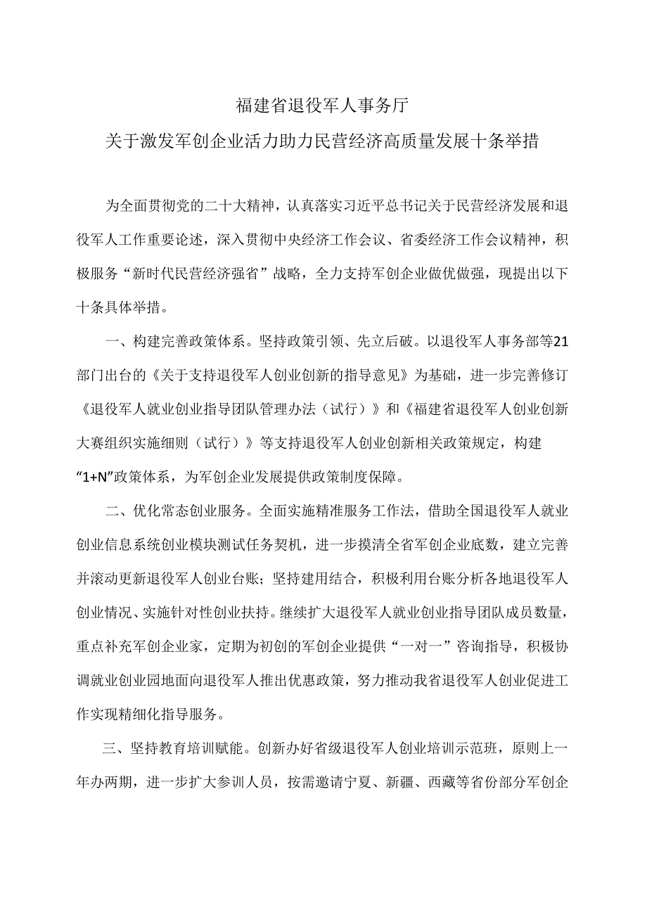 福建省退役军人事务厅关于激发军创企业活力助力民营经济高质量发展十条举措（2024年）.docx_第1页