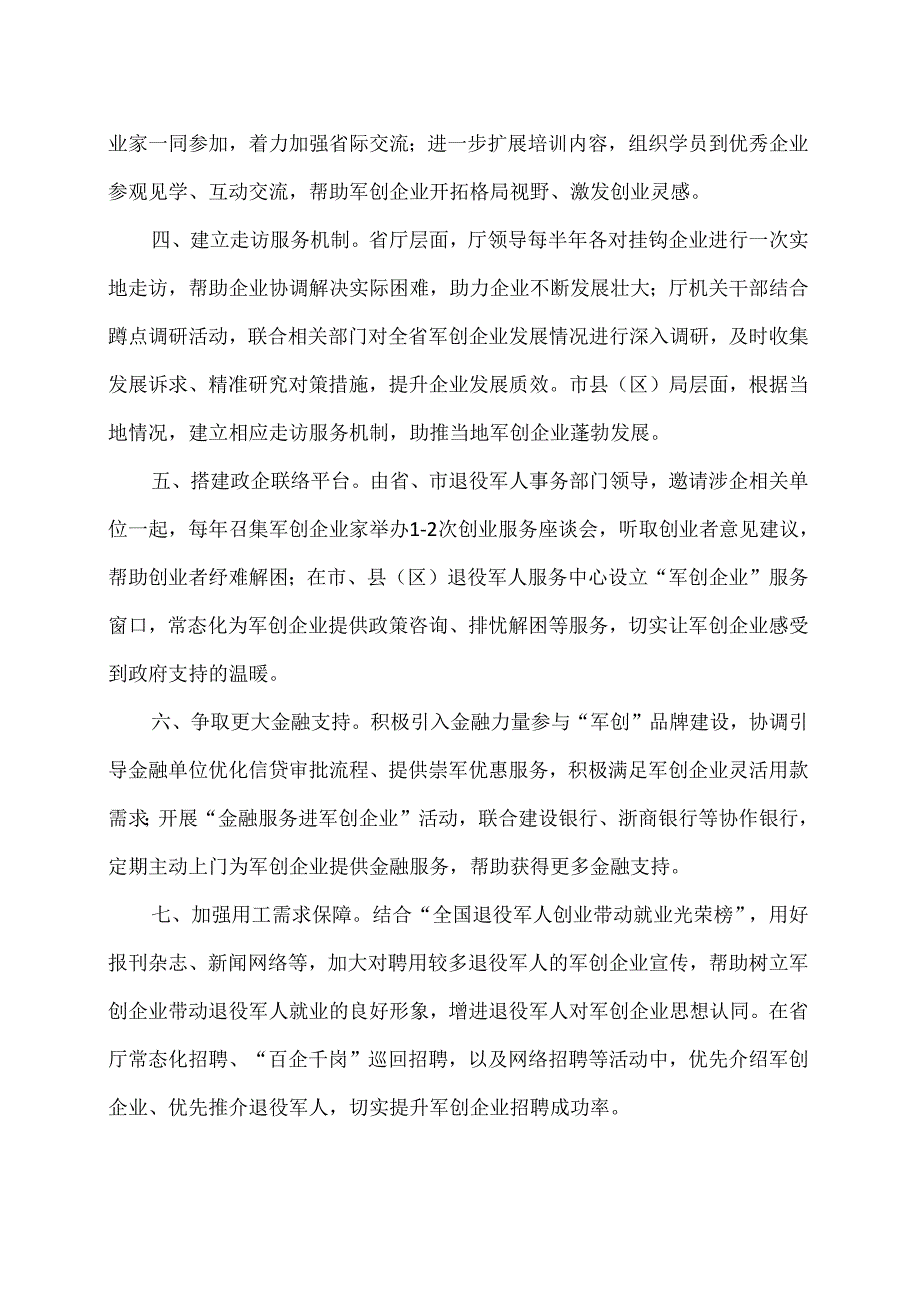 福建省退役军人事务厅关于激发军创企业活力助力民营经济高质量发展十条举措（2024年）.docx_第2页