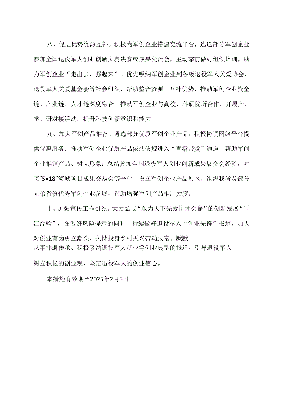 福建省退役军人事务厅关于激发军创企业活力助力民营经济高质量发展十条举措（2024年）.docx_第3页