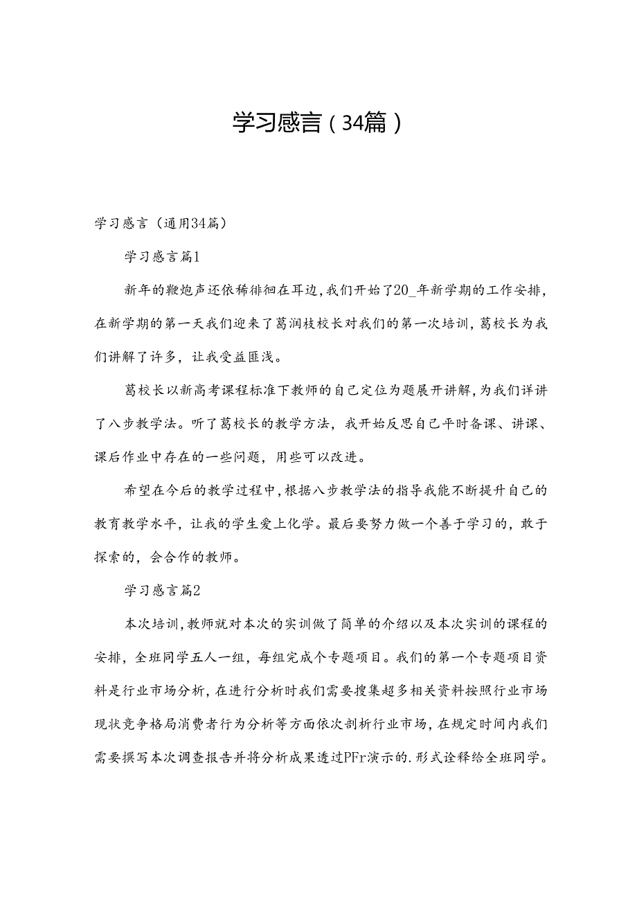 学习感言（34篇）.docx_第1页