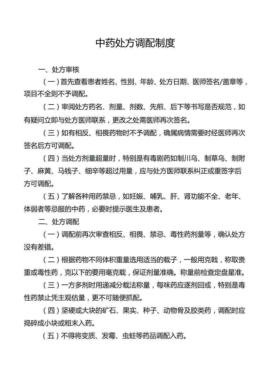 中药处方调配制度.docx_第1页