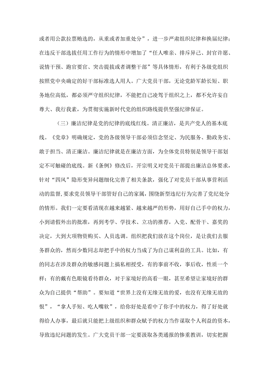 党课党纪学习教育发言材料关于严守党的六大纪律研讨.docx_第3页