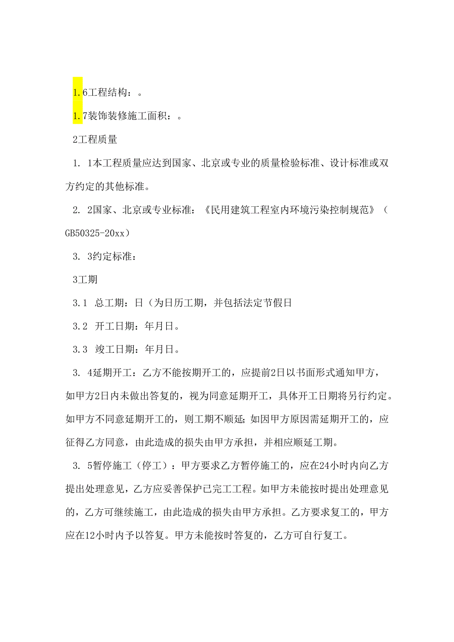 2024年装饰施工合同合约例文.docx_第2页