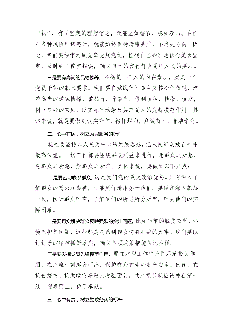 心中有党、有民、有责、有戒做到“四有”研讨发言.docx_第2页