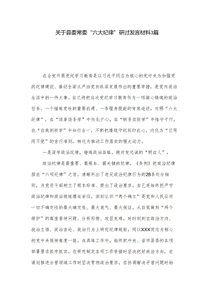 关于县委常委 “六大纪律”研讨发言材料3篇.docx