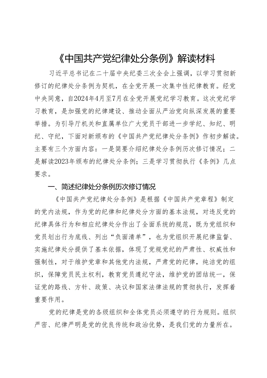 《中国共产党纪律处分条例》解读材料.docx_第1页