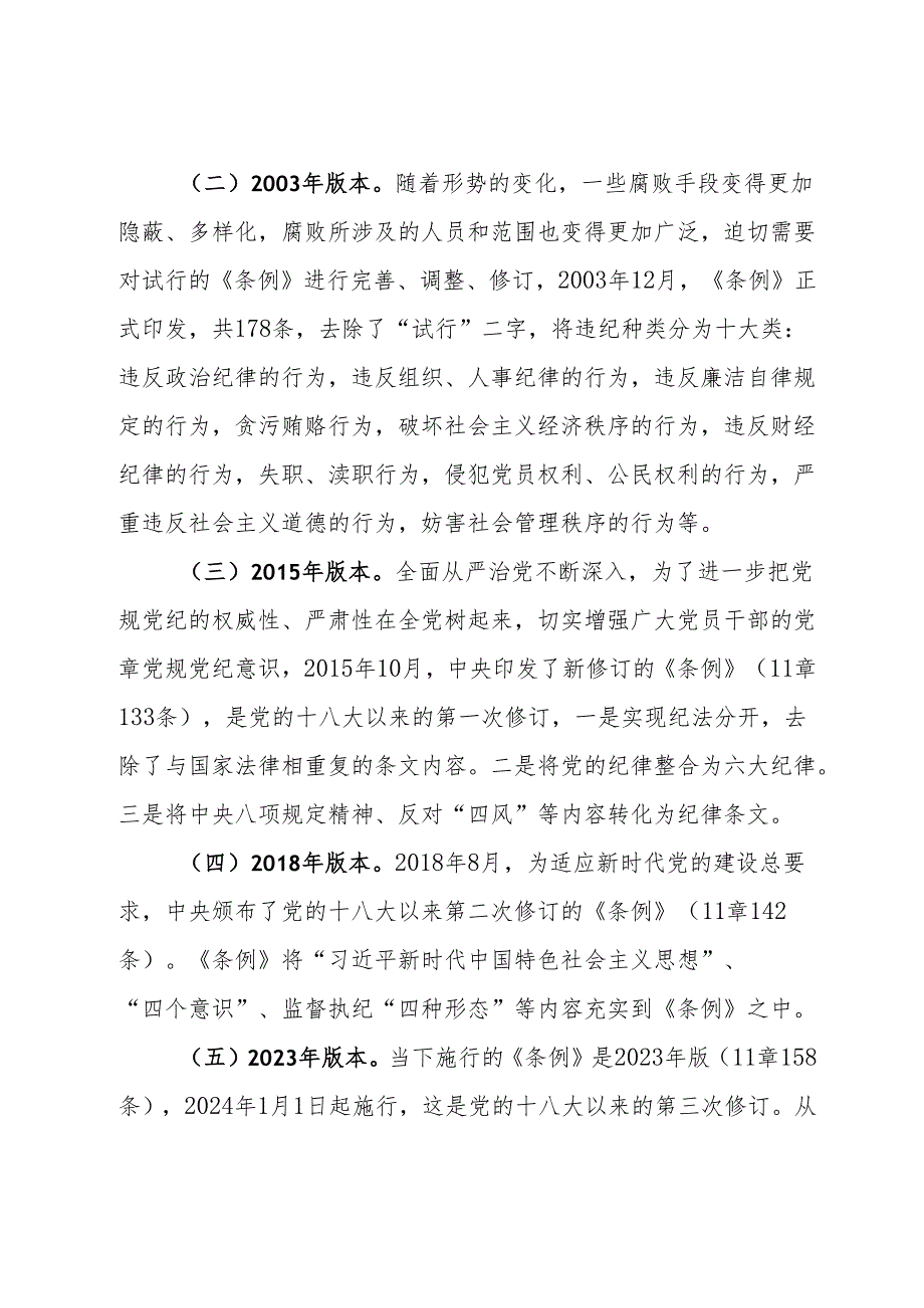 《中国共产党纪律处分条例》解读材料.docx_第3页