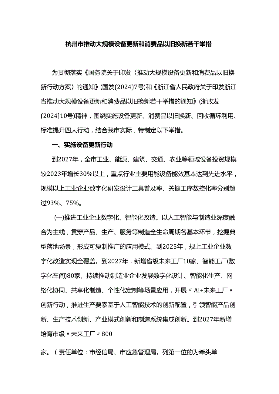 杭州市推动大规模设备更新和消费品以旧换新若干举措.docx_第1页