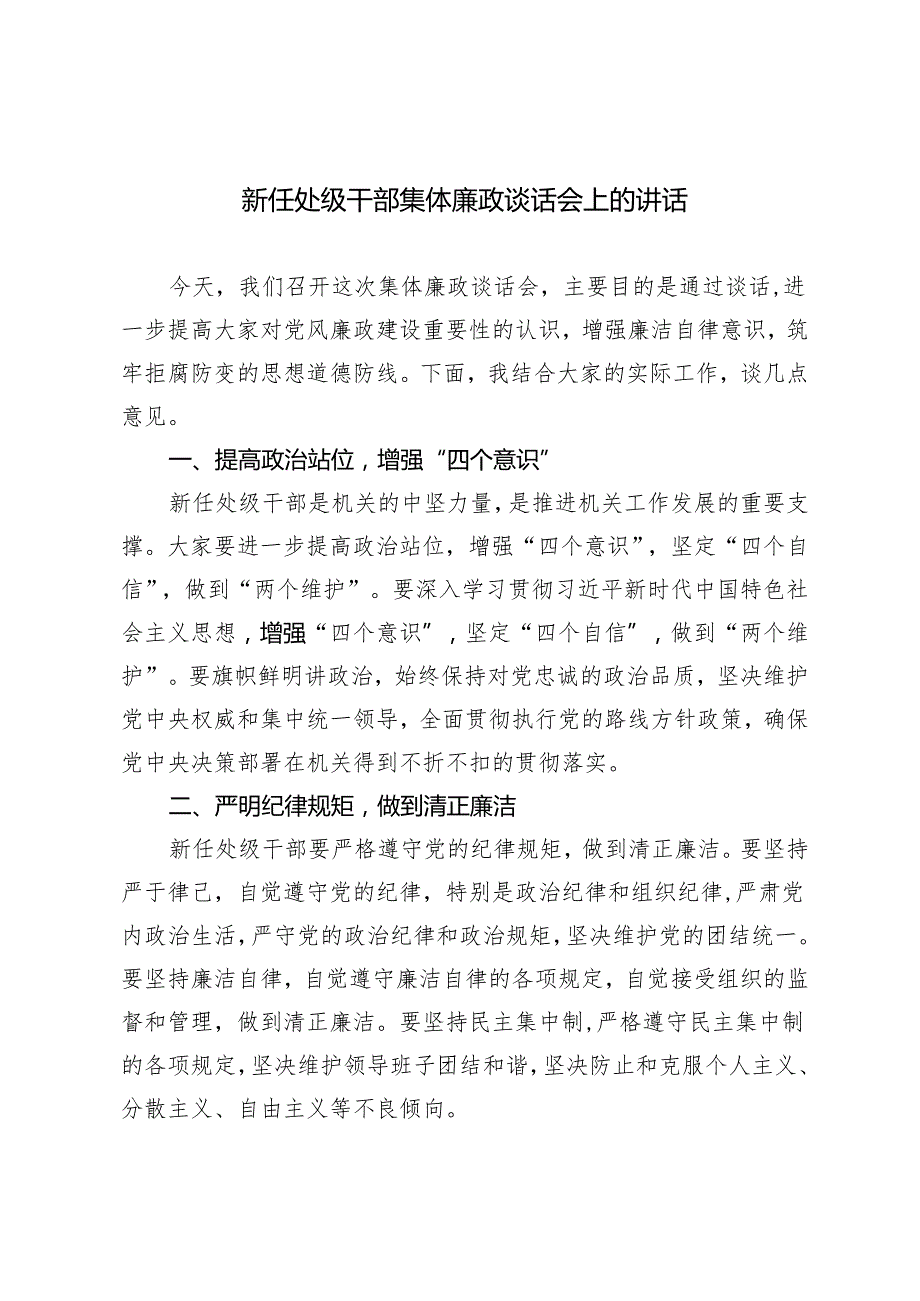 4篇 2024年新任处级干部集体廉政谈话会上的讲话.docx_第1页