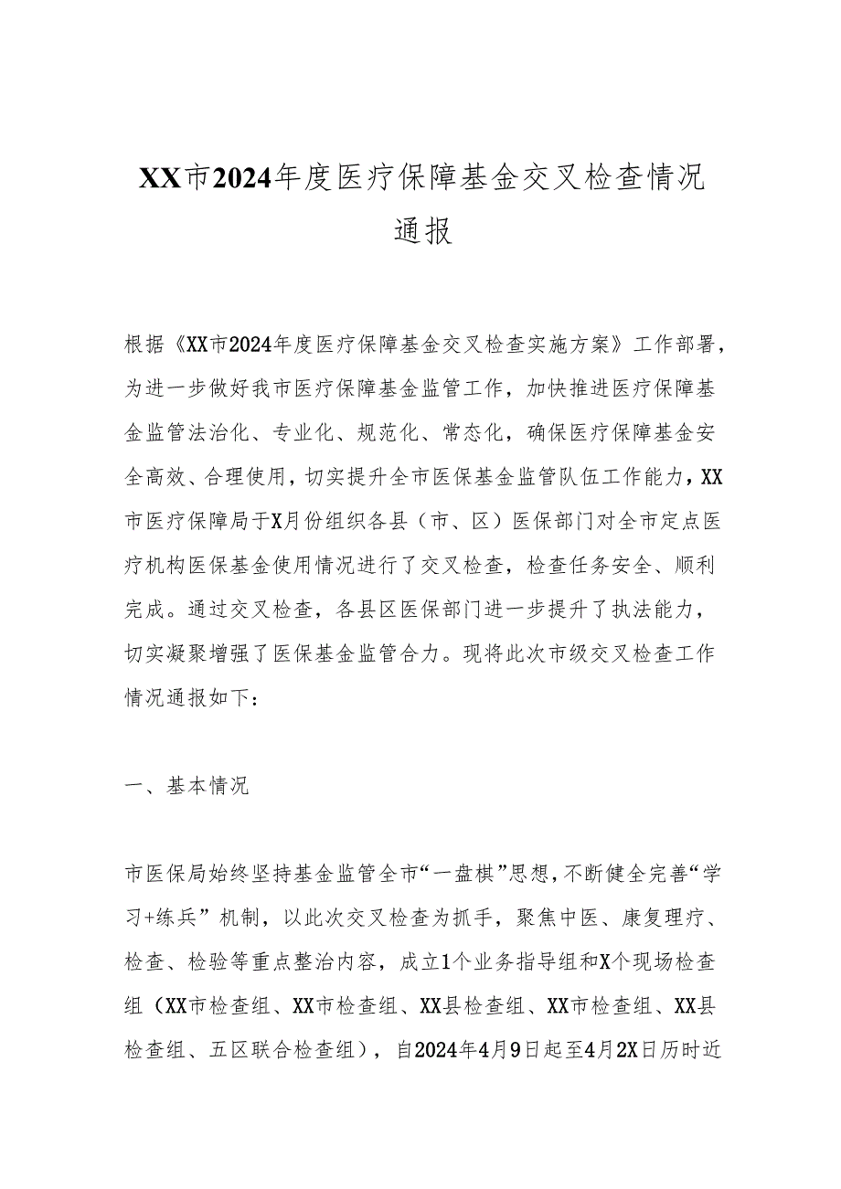 XX市2024年度医疗保障基金交叉检查情况通报.docx_第1页