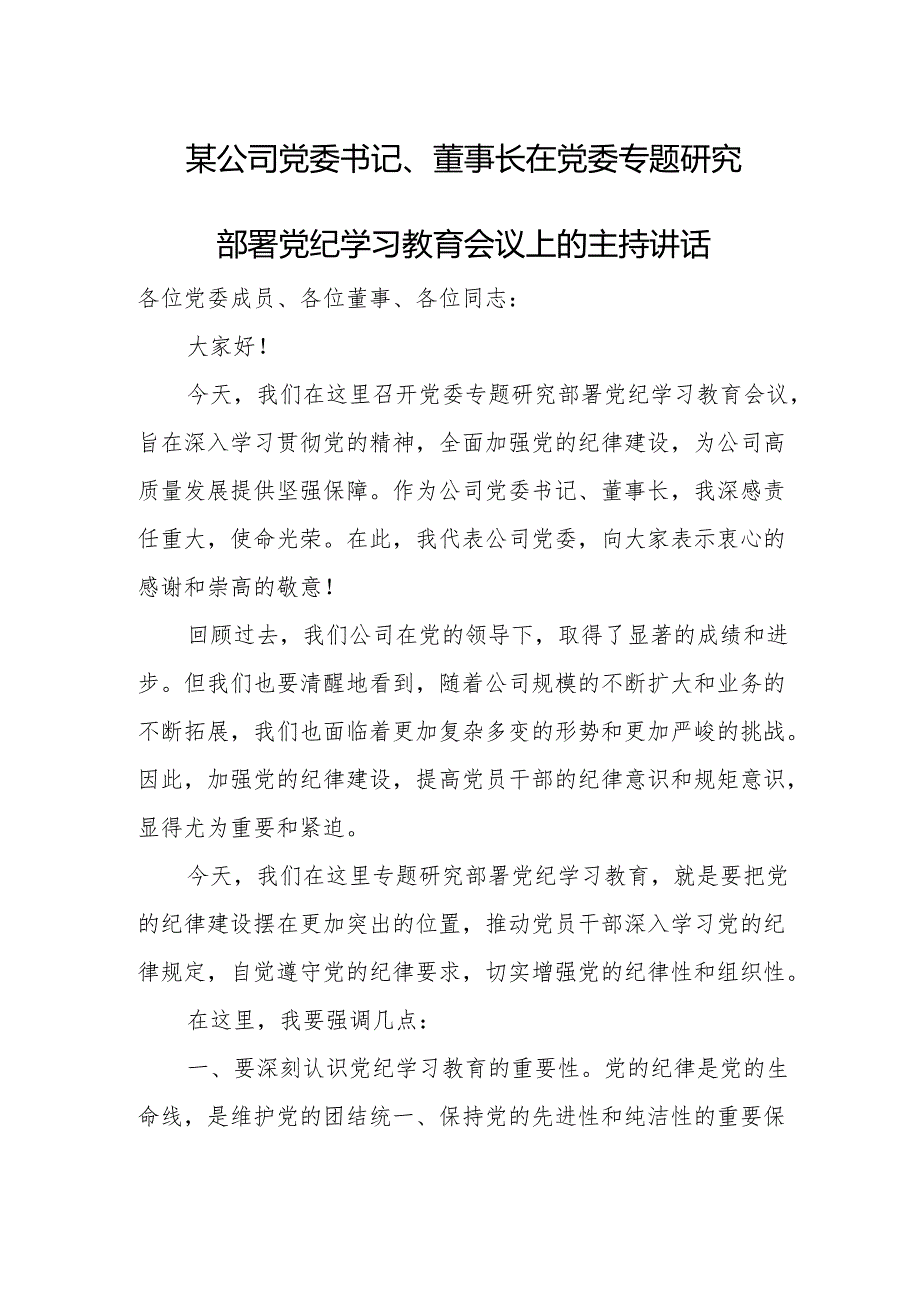 某公司党委书记、董事长在党委专题研究部署党纪学习教育会议上的主持讲话.docx_第1页