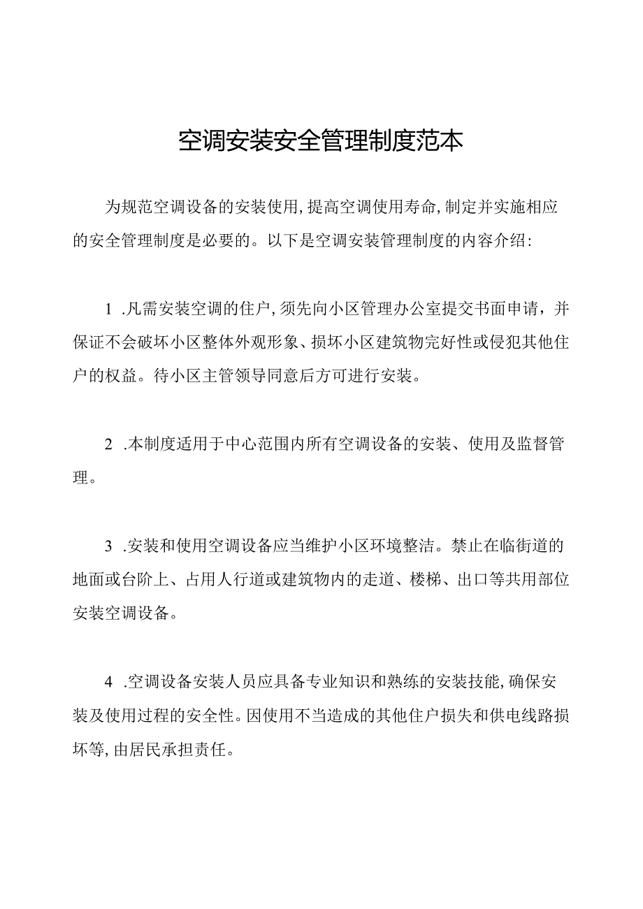 空调安装安全管理制度范本.docx_第1页