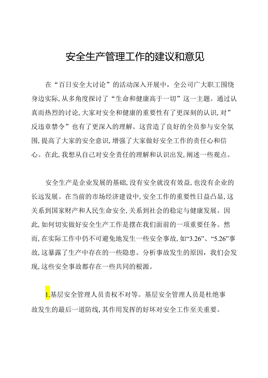 安全生产管理工作的建议和意见.docx_第1页