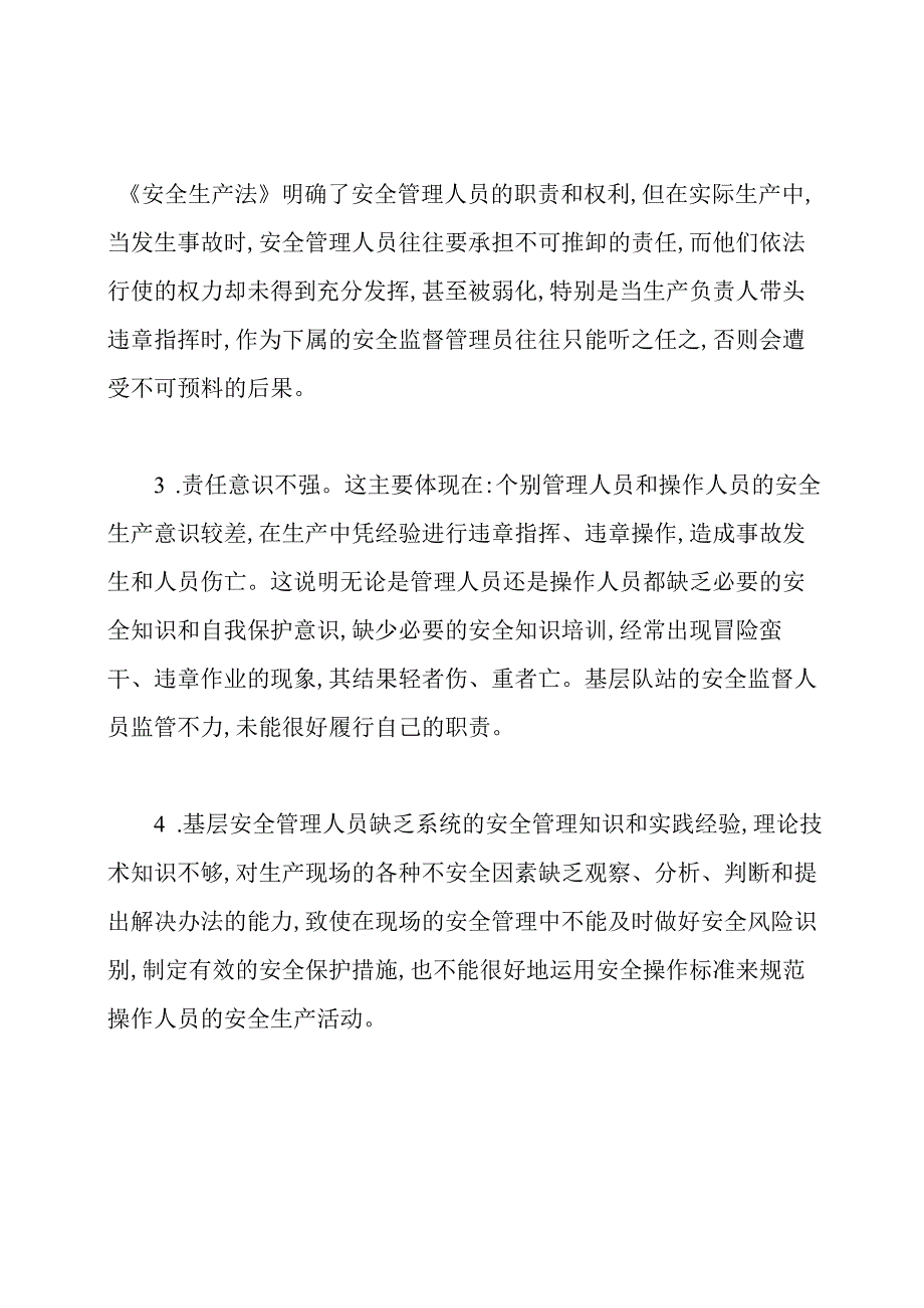 安全生产管理工作的建议和意见.docx_第2页