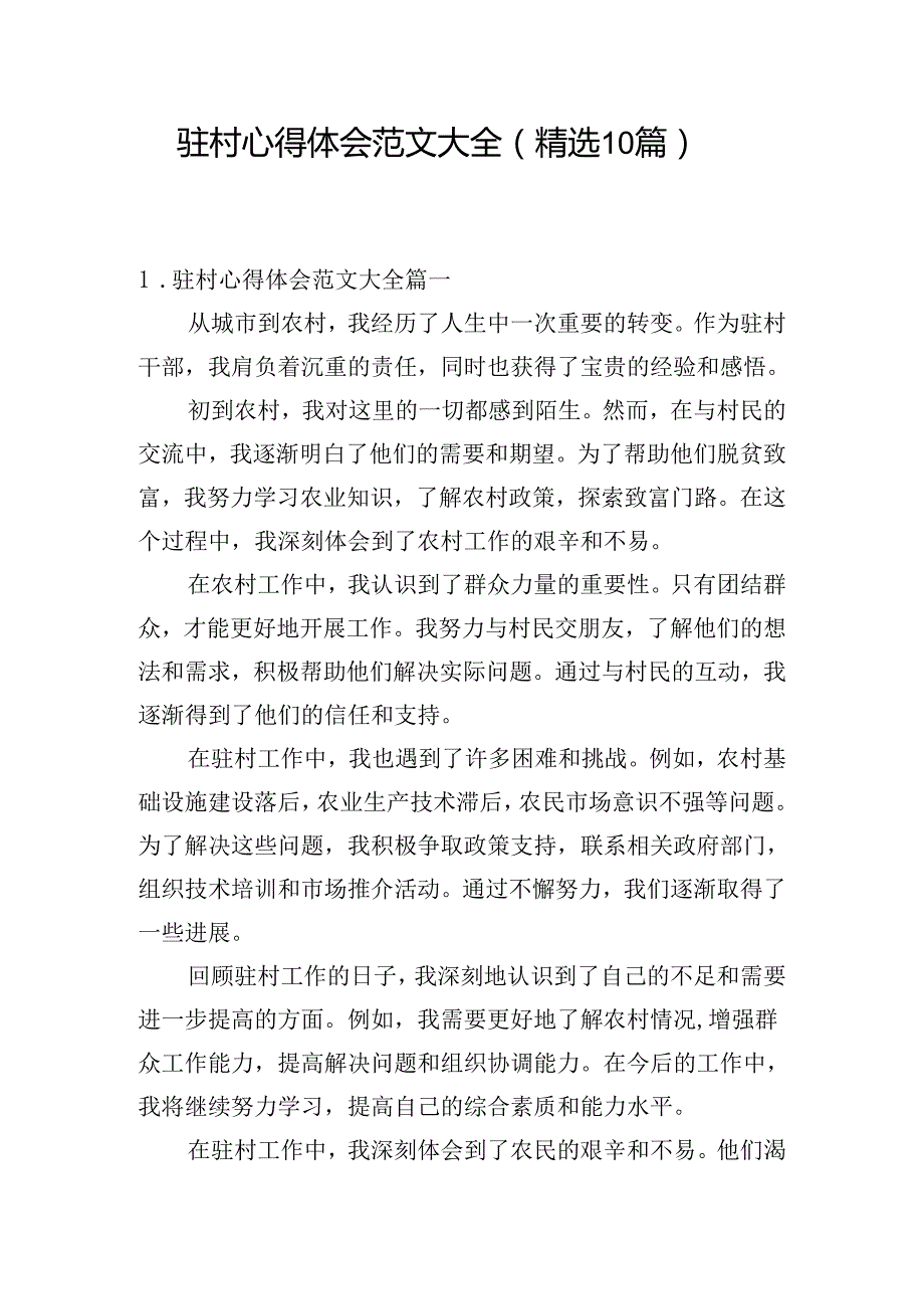 驻村心得体会范文大全（精选10篇）.docx_第1页