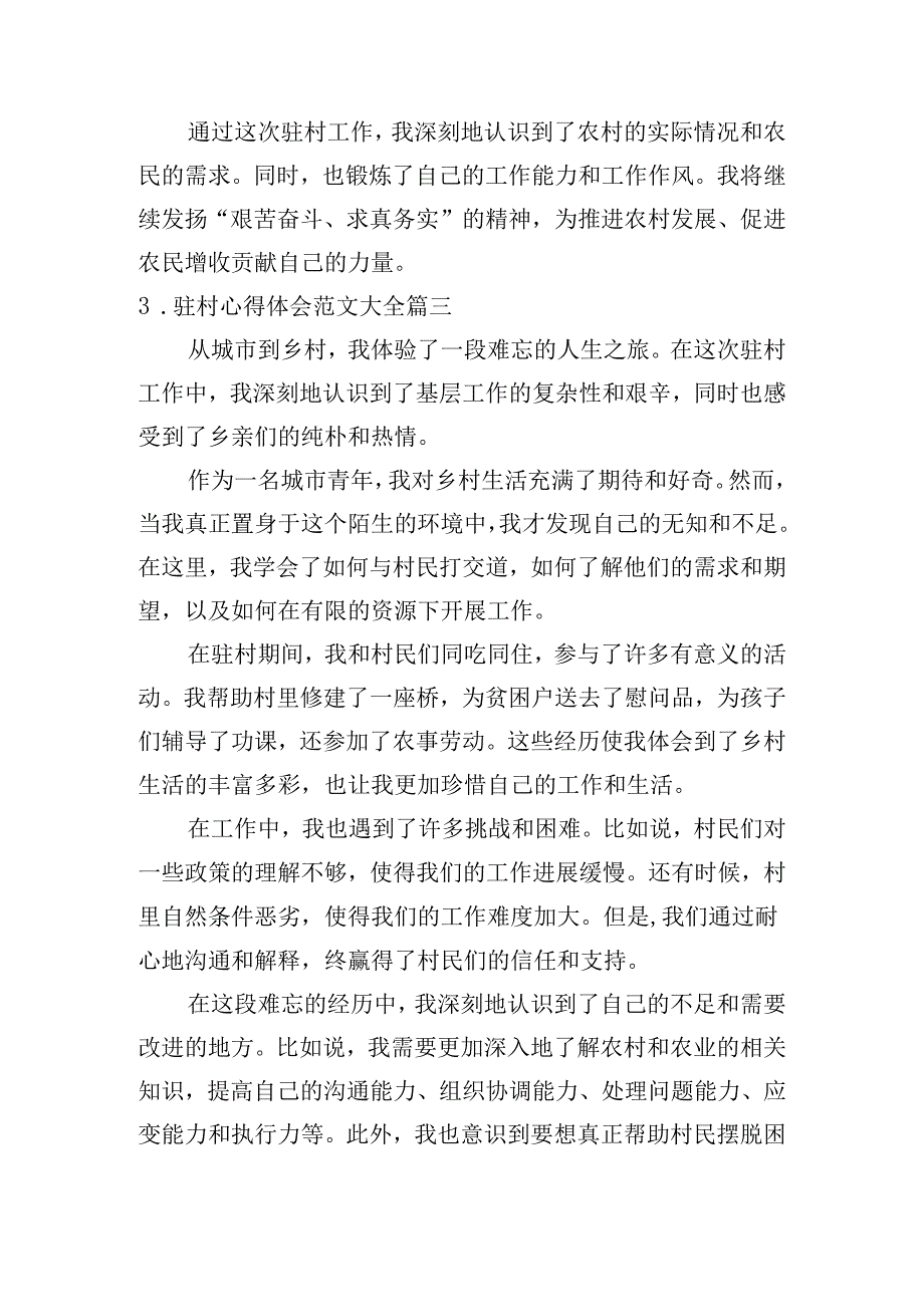 驻村心得体会范文大全（精选10篇）.docx_第3页