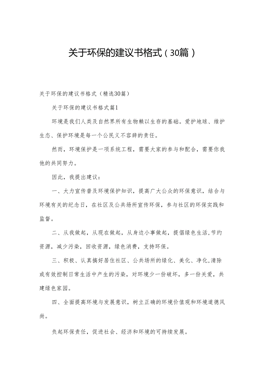 关于环保的建议书格式（30篇）.docx_第1页