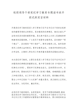 校级领导干部党纪学习教育专题读书班开班式的发言材料.docx