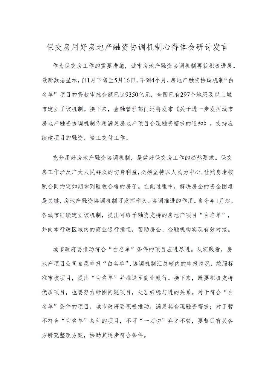 保交房用好房地产融资协调机制心得体会研讨发言.docx_第1页