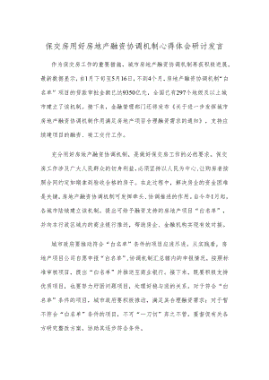 保交房用好房地产融资协调机制心得体会研讨发言.docx