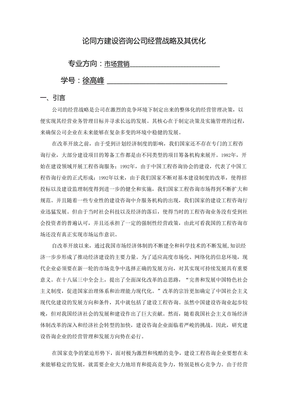 论同方建设咨询公司经营战略及其优化.docx_第2页