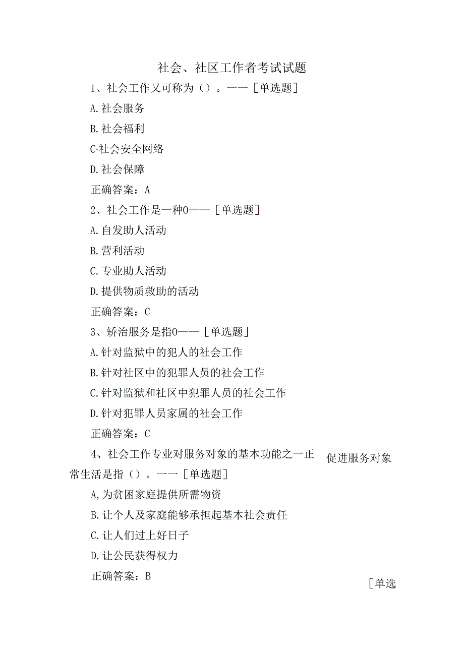 社会、社区工作者考试试题.docx_第1页