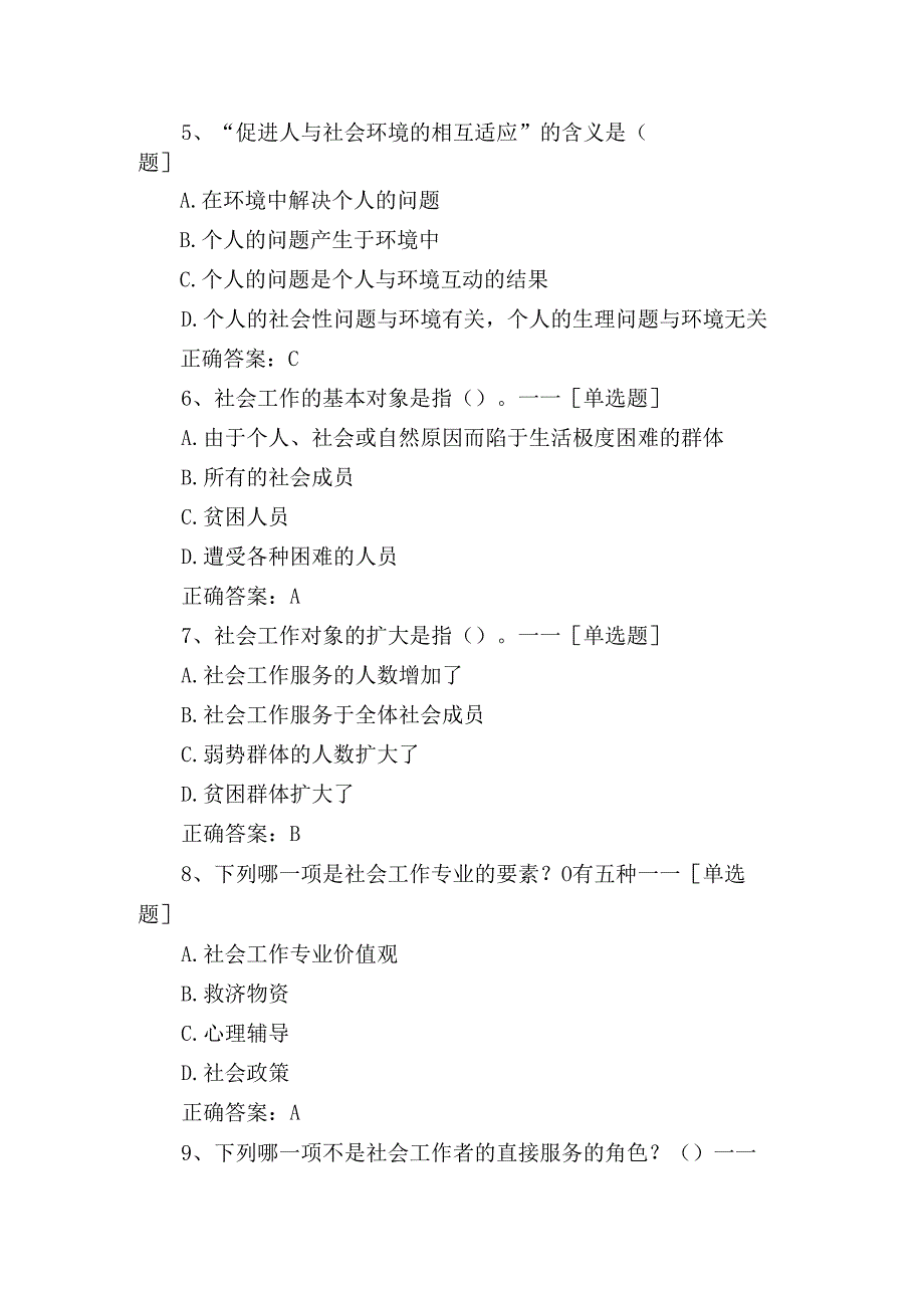 社会、社区工作者考试试题.docx_第2页