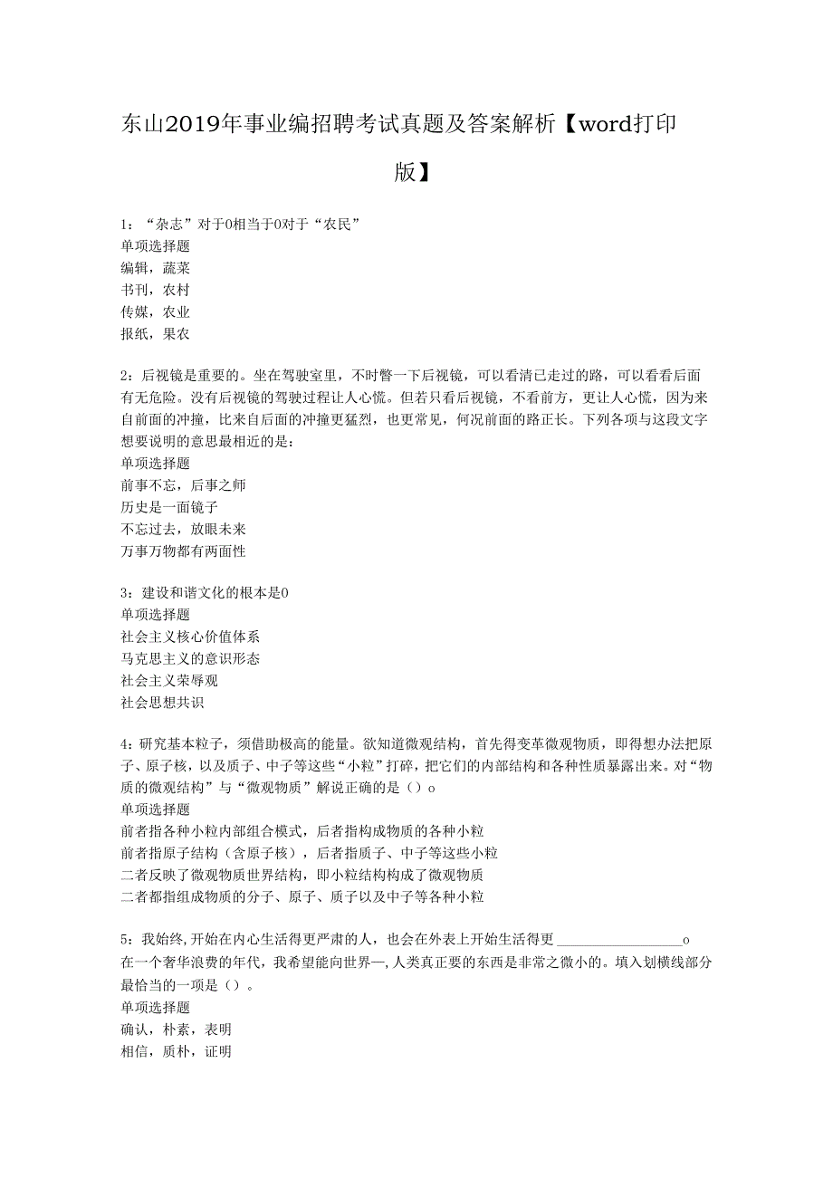 东山2019年事业编招聘考试真题及答案解析【word打印版】.docx_第1页