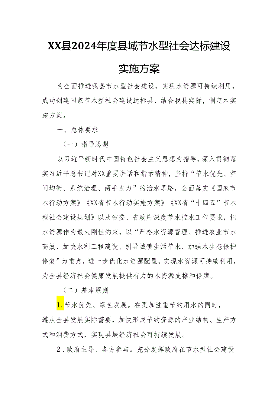 XX县2024年度县域节水型社会达标建设实施方案.docx_第1页