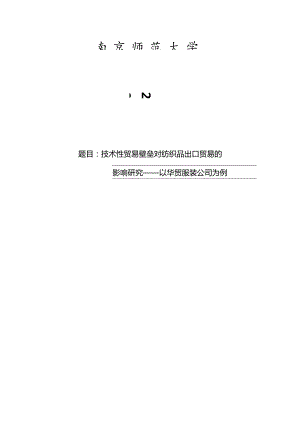 技术性贸易壁垒对纺织品出口贸易的影响研究——以华贸服装公司为例.docx