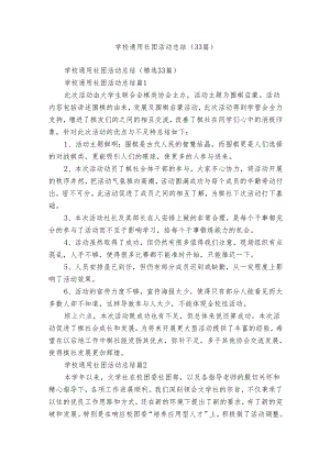 学校通用社团活动总结（33篇）.docx