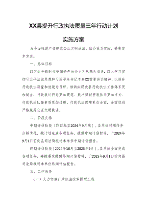 XX县提升行政执法质量三年行动计划实施方案.docx