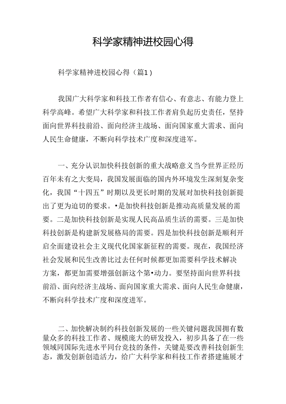 科学家精神进校园心得.docx_第1页