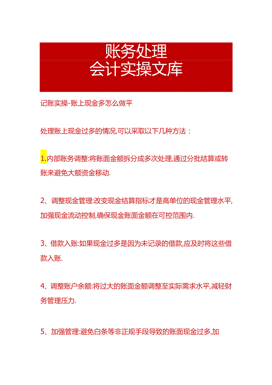 记账实操-账上现金多怎么做平.docx_第1页