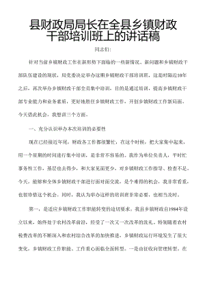 县财政局局长在全县乡镇财政干部培训班上的讲话稿.docx