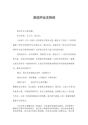 新店开业主持词.docx