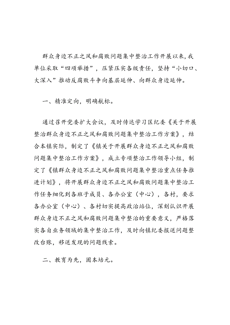 2024多措并举深入开展群众身边不正之风和腐败问题集中整治总结（精选）.docx_第2页