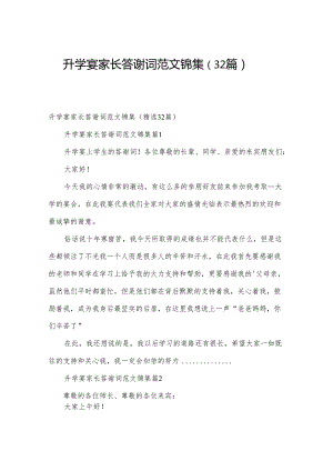 升学宴家长答谢词范文锦集（32篇）.docx