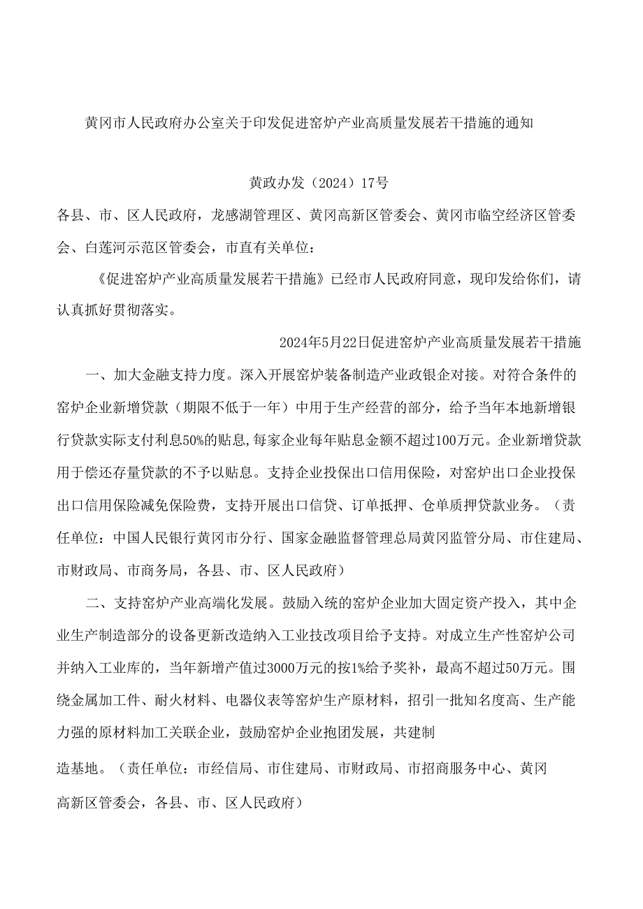 黄冈市人民政府办公室关于印发促进窑炉产业高质量发展若干措施的通知.docx_第1页