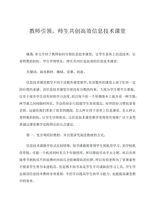 教师引领师生共创高效信息技术课堂 论文.docx