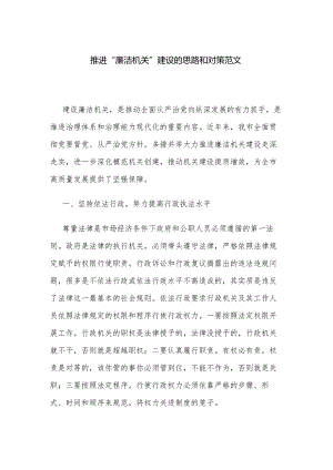 推进“廉洁机关”建设的思路和对策范文.docx