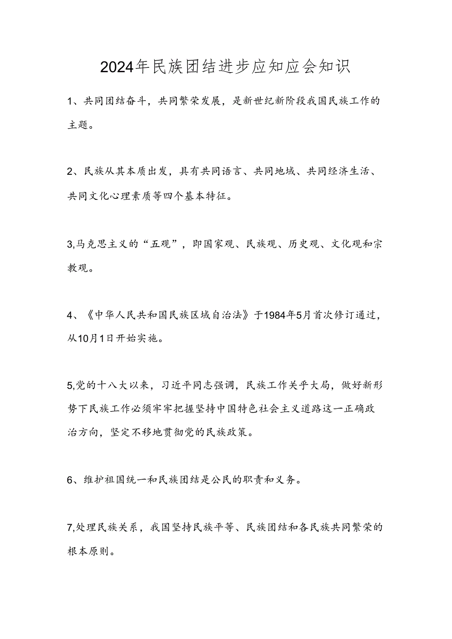 2024年民族团结进步应知应会知识 100条.docx_第1页