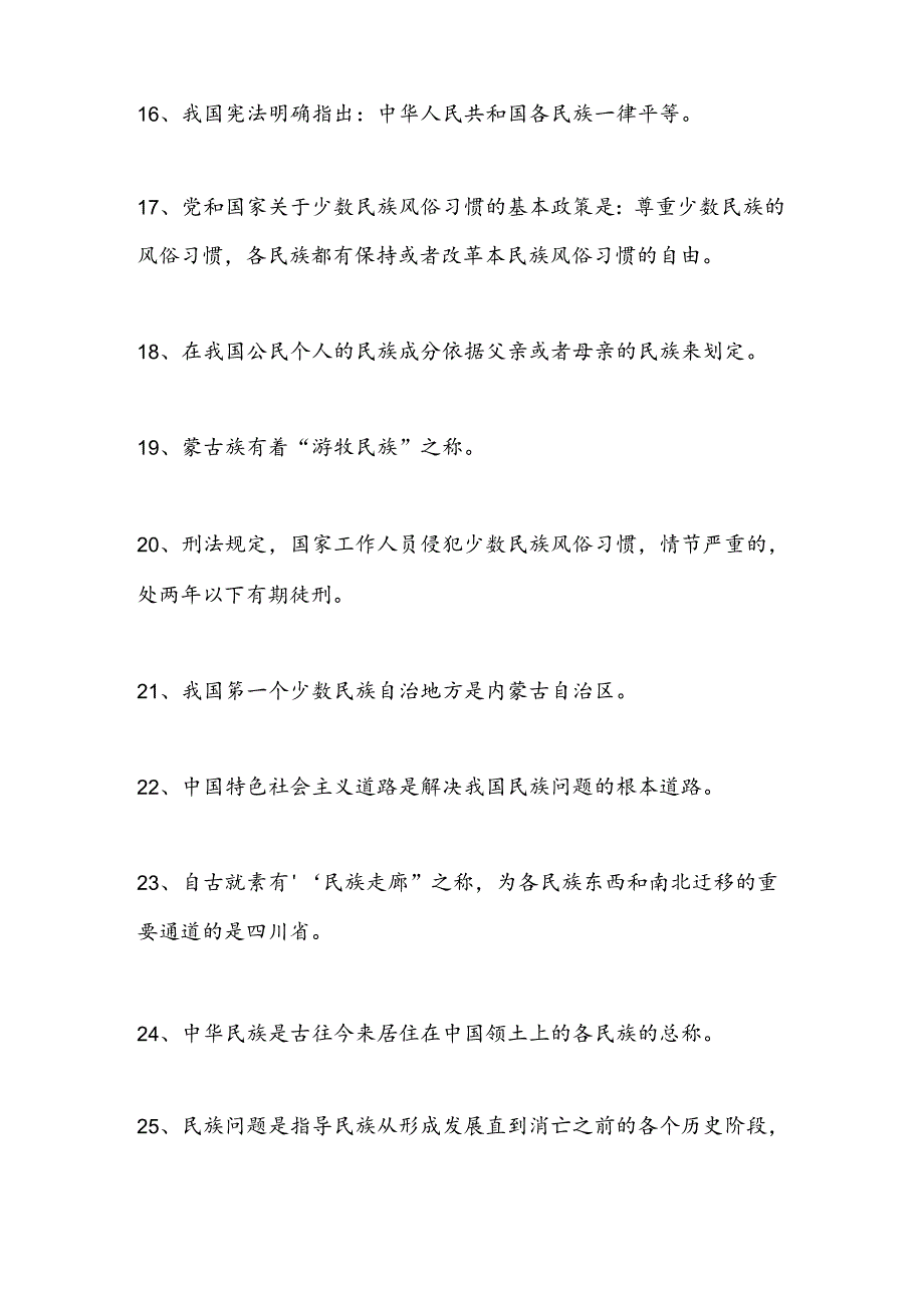 2024年民族团结进步应知应会知识 100条.docx_第3页