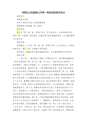 9枫树上的喜鹊 公开课一等奖创新教学设计_1.docx