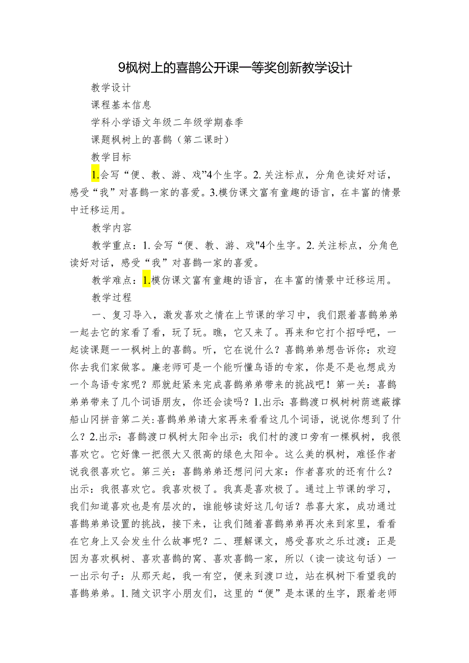 9枫树上的喜鹊 公开课一等奖创新教学设计_1.docx_第1页