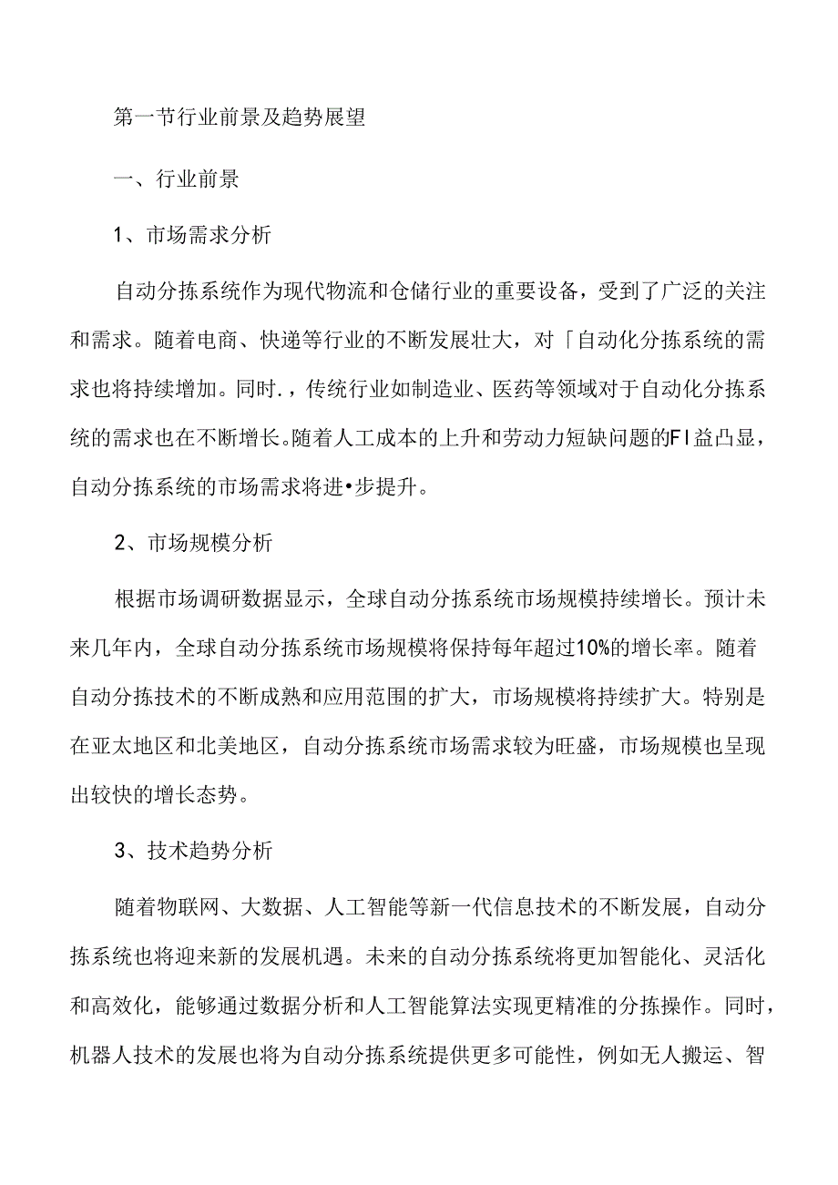 自动分拣系统市场分析报告.docx_第3页