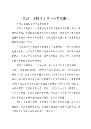 苏州工业园区主导产业发展报告.docx