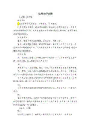 1 白鹭 教学实录.docx