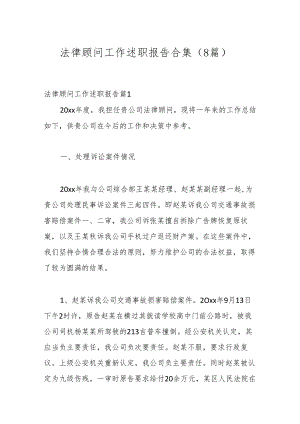 （8篇）法律顾问工作述职报告合集.docx